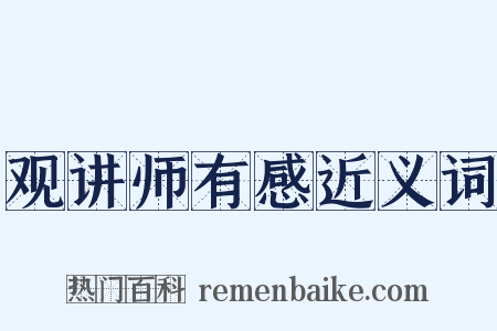 观讲师有感近义词是什么意思的图片